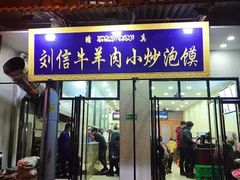 门面-刘信牛羊肉小炒泡馍(回民街店)