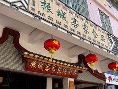 门面-振城客家盐焗食品(丽都路店)