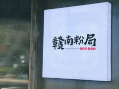 -赣南粉局·江西小炒·锅气炒粉(人民广场店)