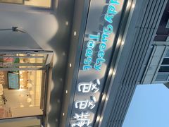 -爸爸糖手工吐司(天津大沽南路店)