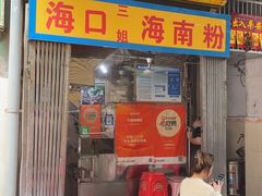 -三姐海南粉(骑楼老街店)