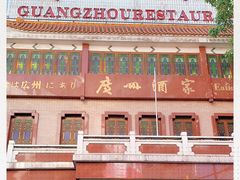 -广州酒家(文昌总店)