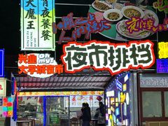 -大学城夜市