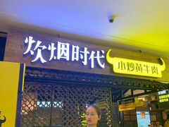 -炊烟小炒黄牛肉(中心印象城店)