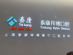 -泰康拜博口腔(松江印象城臻尔店)