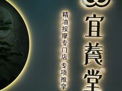 -宜养堂·按摩·SPA·调理艾灸(仙林生命科技园店)