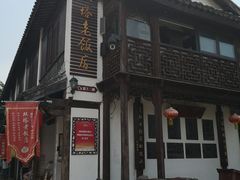 -双塔老饭店