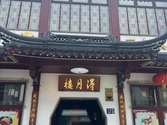 -得月楼·省级非遗·传统苏帮菜(观前店)