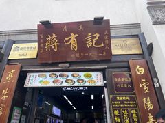 -清真蒋有记(老门东店)