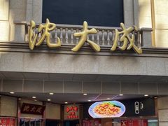 -沈大成(南京东路店)