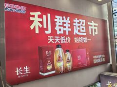 -利群商厦(台东店)
