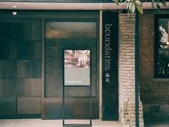 -boundaries籬苑(瑞光创意工厂-贰号院店)