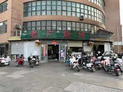 -老广烧烤(骆驼山康馨园店)