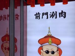 -前门·鲜肉火锅(长风店)