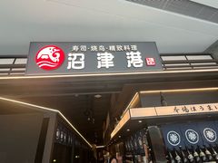 -沼津港精致料理·寿喜烧·烧鸟(龙湖南桥天街日料榜单店)