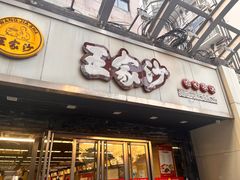 -王家沙点心店(南京西路总店)
