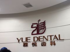 -雅悦齿科(顾村公园店)