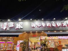 -谭三娘鲜切牛肉自助火锅(九眼桥总店)