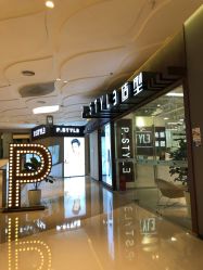 -P.STYLE派斯造型