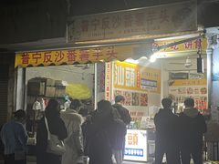 门面-普宁反沙番薯芋头