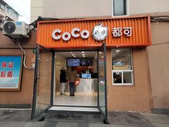 -CoCo都可(常德路店)
