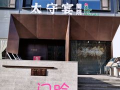 -太守宴·蘭院(天塔店)