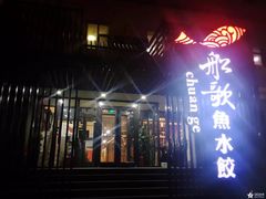 门面-船歌鱼水饺(高新园区店)