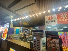 -乐彡炸串·烤苕皮(西单华威约饭街店)