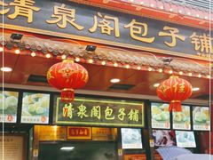 门面-清泉阁包子铺(中山路店)