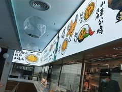 -老乡鸡(新邻天地店)