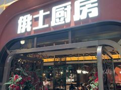 -俄士厨房(环球港店)