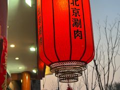 -小洋府铜锅涮肉(南锣鼓巷店)