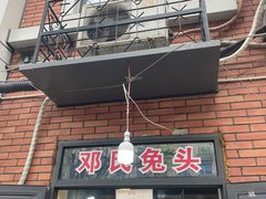 -邓氏兔头