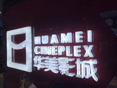 -华美影城(马栏广场店)