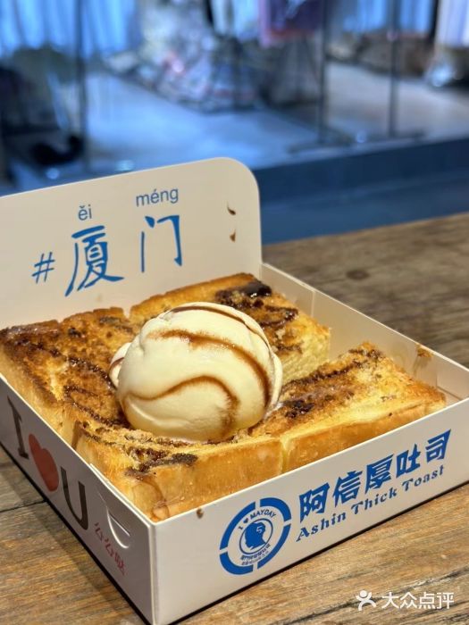 阿信厚吐司(曾厝垵店)图片