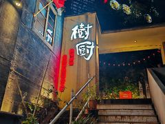 门面-树厨贵州菜(大十字店)