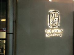 -几荷·恰似故人来(秀水广场店)
