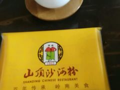 -山顶沙河粉-粤菜馆(凯旋店)