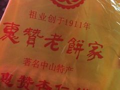 -惠赞老饼家(逢源商业街店)