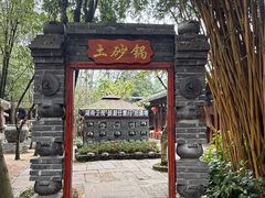 -土砂锅生态山庄·非遗砂锅雅鱼