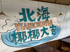 -椰椰大吉(海城店)