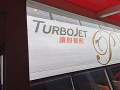 -澳门外港客运码头(轮渡站)