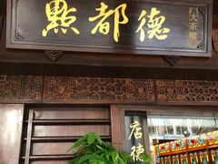 -点都德(大茶楼店)