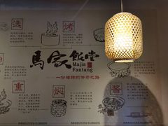 大堂-马家饭堂(南街薰酱店)