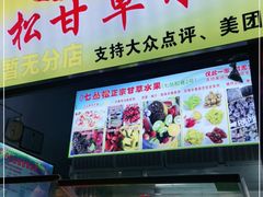 门面-老炳·七丛松甘草水果