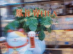 -凤城·食都