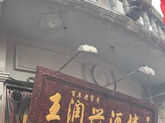-皇饭儿·王润兴酒楼(河坊街店)