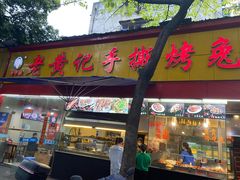 门面-老黄记手撕烤兔(玉林街店)