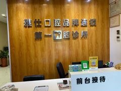 -雅仕口腔(后沙峪店)