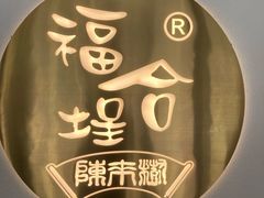 -福合埕牛肉火锅(长平国新店)